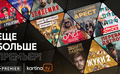 Онлайн-кинотеатр PREMIER появится на платформе Kartina.TV