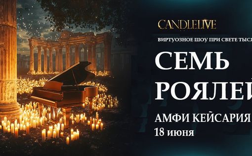 7 роялей на одной сцене: CandleLive в Кейсарии