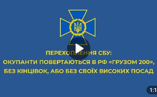 Перехват СБУ: ехали за званиями "Герой РФ", а возвращаются "грузом 200"