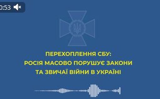 Перехват разговора: РФ нарушает законы и обычаи войны в Украине