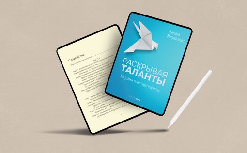 Что почитать: “Раскрывая таланты” Светланы Митрофановой