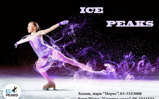 45 минут катания на коньках в подарок от ICE PEAKS!