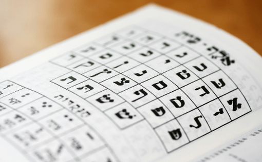 Изучение иврита как терапия