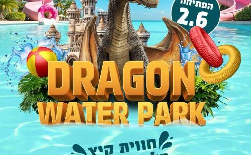 Парк развлечений Dragon Water Park в Ришон ле-Ционе