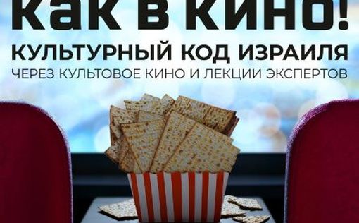 "Как в кино!": культурный код Израиля через культовое кино и лекции экспертов