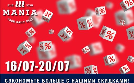 Не пропустите! Специальные летние скидки в Мааданей Мания до 20.07!