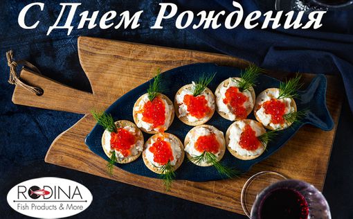 На свой День Рождения "Родина" дарит всем скидки!