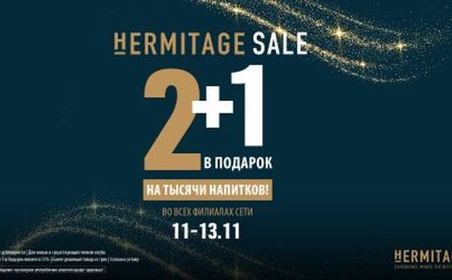 Hermitage: 13 лет мастерства, роскоши и всеобъемлющего выбора