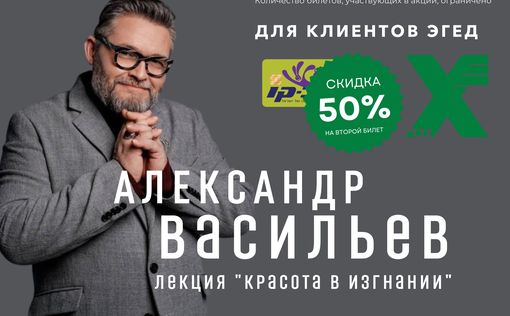 Весенний подарок от “Эгеда”: –50% на второй билет на лекцию Александра Васильева