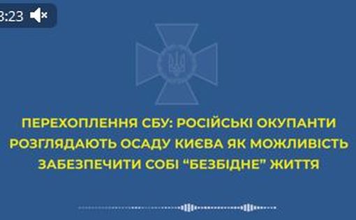 Перехвачен разговор российского военного: осада Киева - возможность жизни