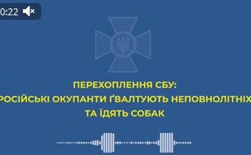 Перехват разговора: российские военные насилуют несовершеннолетних и едят собак