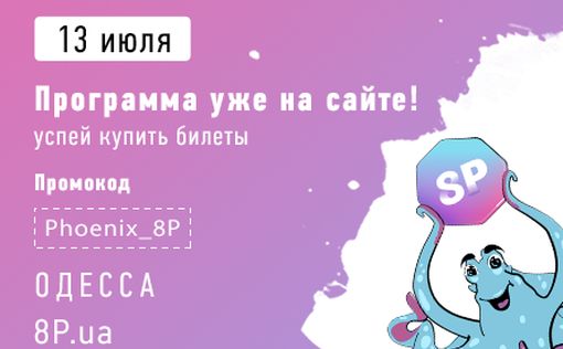 Программа 8P 2019 уже на сайте