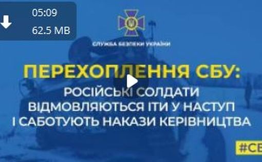 Перехват СБУ: российские солдаты отказываются идти в наступление