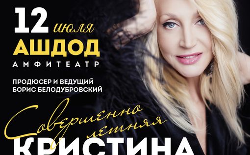 "СОВЕРШЕННО ЛЕТНЯЯ" - июльский концерт Кристины Орбакайте