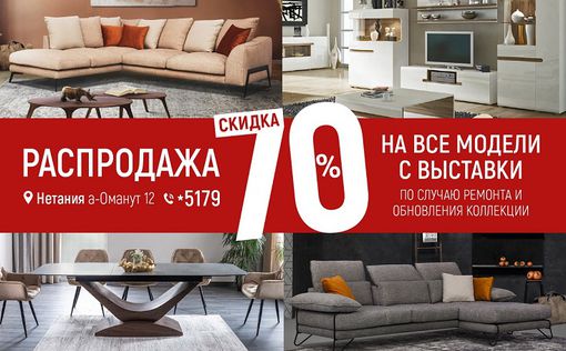 Распродажа европейской мебели в «Рэст энд Релакс»! Скидки 70%!