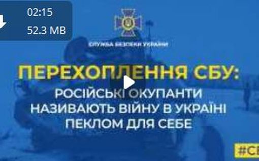 Перехват СБУ: российские солдаты называют эту войну адом