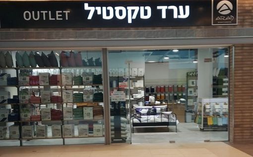В преддверии Пасаха "Arad Textile" открывает новые магазины