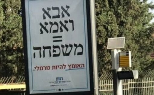 Гей-парад: в Иерусалиме снимут постеры “Мама+папа=семья”