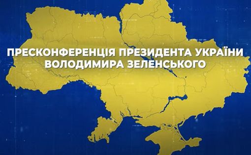 Президент Украины подвел итоги года: главное из пресс-конференции