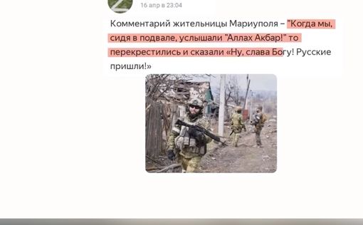 Мы услышали "Аллах Акбар!", перекрестились и сказали "русские пришли!"