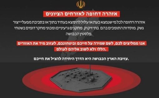 "Немедленно эвакуируйтесь". Обращение Ирана к гражданам Израиля
