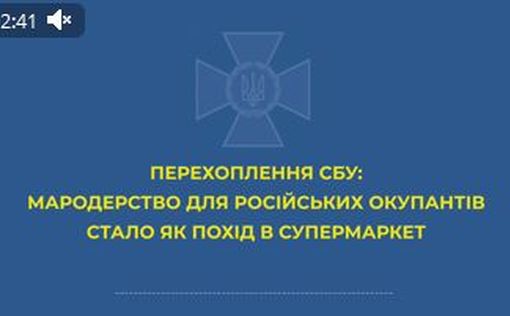 Перехват разговора российского военного о мародерстве