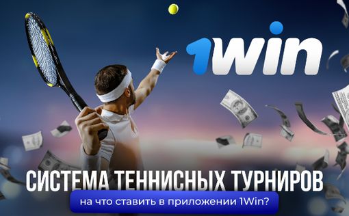 Система теннисных турниров – на что ставить в приложении 1Win?