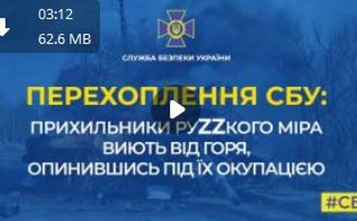 Перехват СБУ: жители временно оккупированных территорий в шоке от освободителей