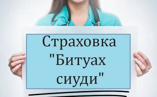 Сколько денег вам положено по «Битуах сиуди» больничных касс