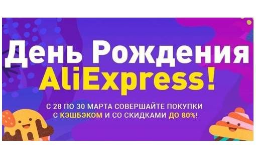 День Рождения AliExpress 2025 – Грандиозная Юбилейная Распродажа!