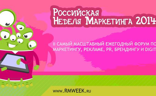 Российская неделя маркетинга 2014