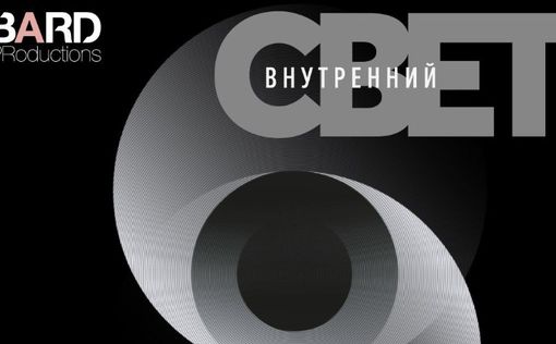 Израиль. Внутренний свет