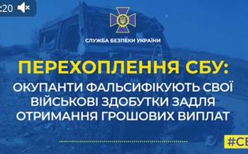 Перехват СБУ: россияне фальсифицируют свои военные достижения