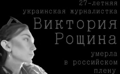 Тело погибшей в российском плену журналистки Рощиной так и не вернули в Украину