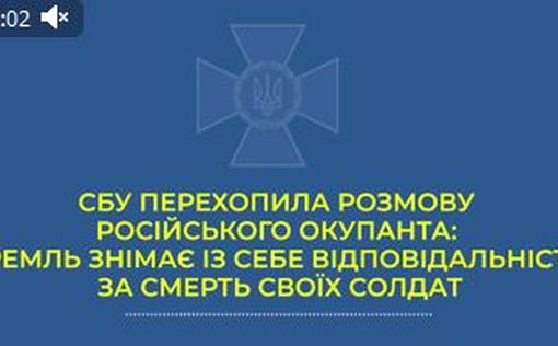 СБУ перехватила очередной разговор военного РФ (аудио)